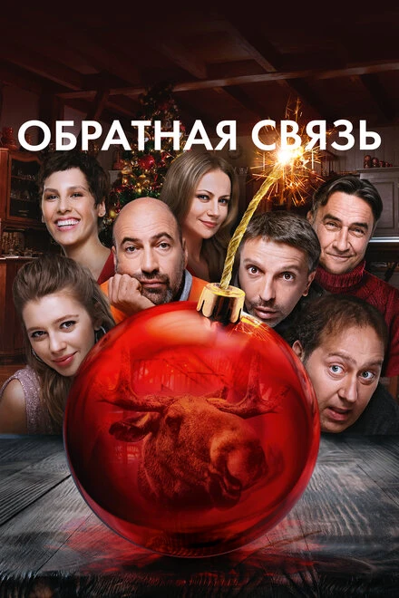 Постер Обратная связь 2020