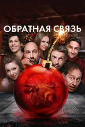 Обратная связь 2020 постер