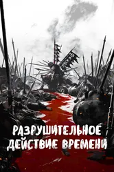 Разрушительное действие времени 2023 постер