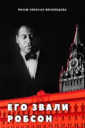 Его звали Робсон 1998 постер