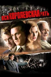 Вся королевская рать 2006 постер