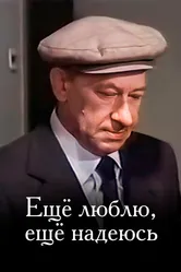 Еще люблю, еще надеюсь 1984 постер