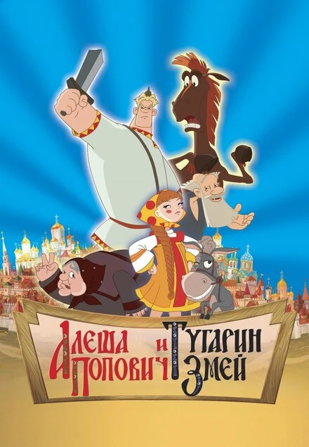 Постер Алеша Попович и Тугарин Змей 2004