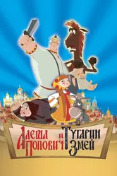 Алеша Попович и Тугарин Змей 2004 постер