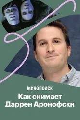 Как снимает Даррен Аронофски? 2017 постер