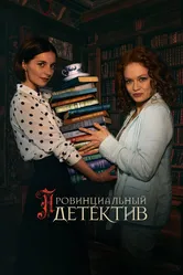 Провинциальный детектив 2022 постер