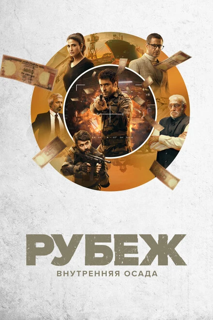 Постер Рубеж: Внутренняя осада 2020