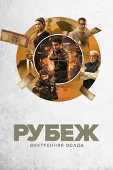 Рубеж: Внутренняя осада 2020 постер