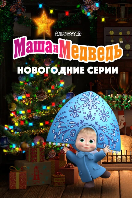 Постер Маша и Медведь. Новогодние серии 2022
