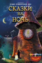 Сказки на ночь 2009 постер