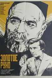 Золотое руно 1981 постер