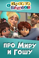 Просто о важном. Про Миру и Гошу 2019 постер