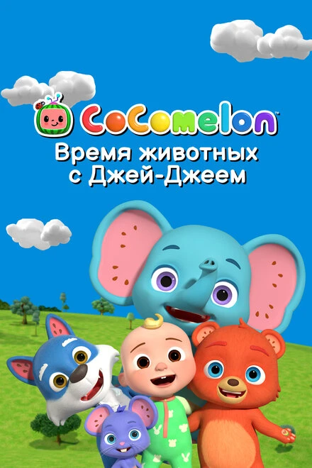 Постер CoComelon: Время животных с Джей-Джеем 2022