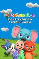 CoComelon: Время животных с Джей-Джеем 2022 постер