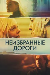 Неизбранные дороги 2020 постер