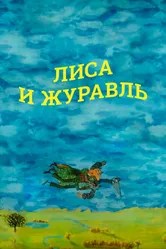 Лиса и журавль 2010 постер