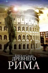 Блеск и слава Древнего Рима 2013 постер