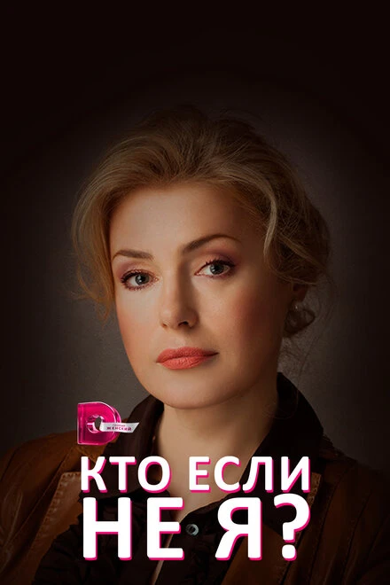 Постер Кто, если не я? 2012
