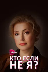 Кто, если не я? 2012 постер