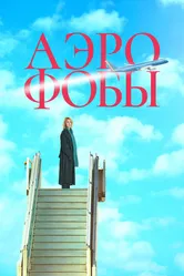 Аэрофобы 2023 постер