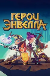 Герои Энвелла 2017 постер