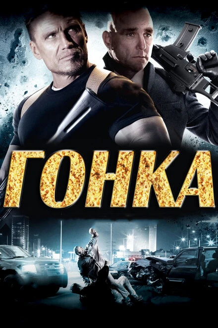 Постер Гонка 2013