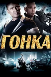 Гонка 2013 постер