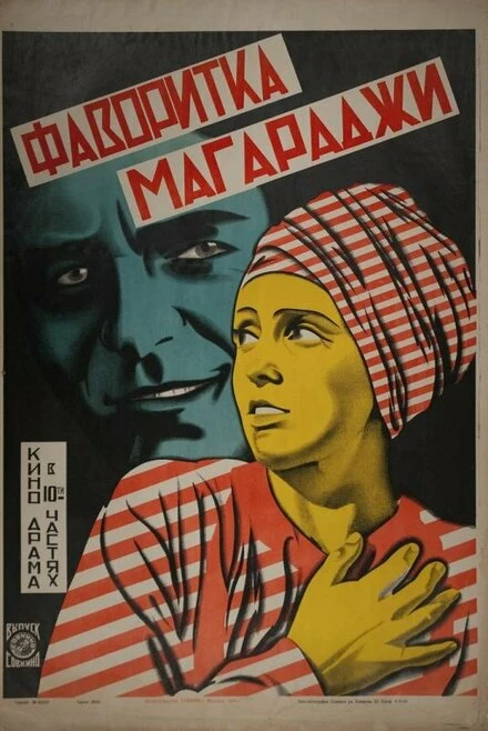 Постер Фаворитка магараджи 1917