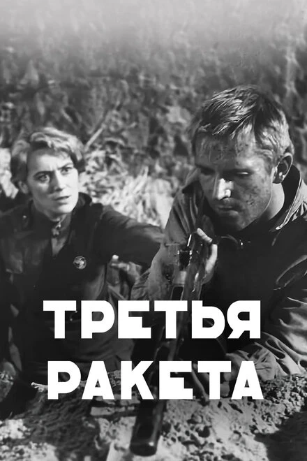 Постер Третья ракета 1963