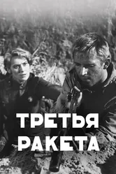 Третья ракета 1963 постер
