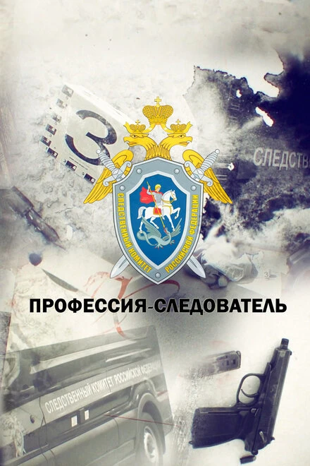 Постер Профессия — следователь 2019