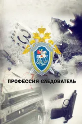 Профессия — следователь 2019 постер