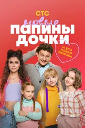 Папины дочки. Новые 2023 постер