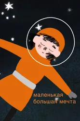 Маленькая большая мечта 2019 постер
