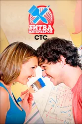Битва интерьеров 2011 постер