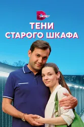 Тени старого шкафа 2021 постер