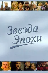 Звезда эпохи 2005 постер