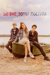 Вне зоны доступа 2020 постер