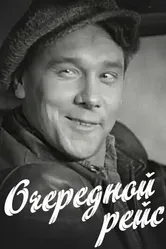 Очередной рейс 1958 постер