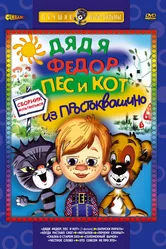 Дядя Федор, Пес и Кот. Матроскин и Шарик 1975 постер