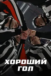 Хороший гол 2023 постер