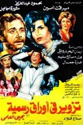 Фальсификация правды 1984 постер