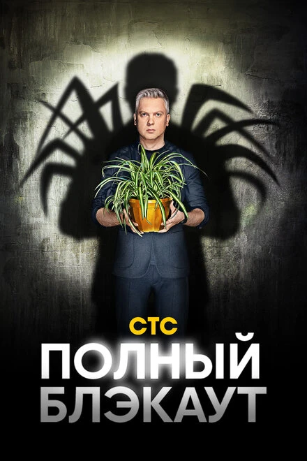 Постер Полный блэкаут 2020