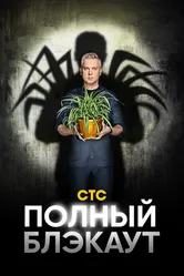 Полный блэкаут 2020 постер