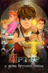 Артур и дети круглого стола 2018 постер