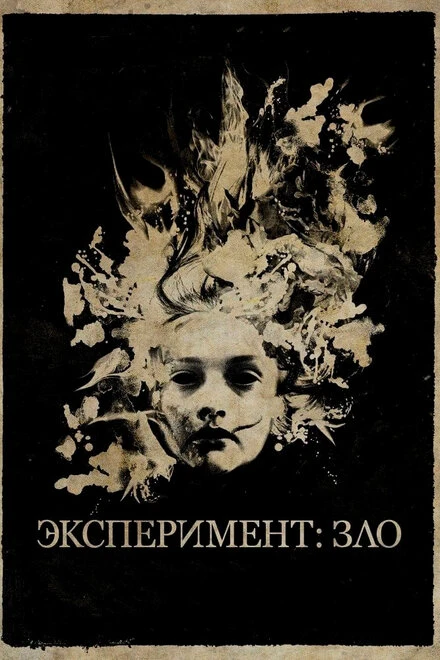 Постер Эксперимент: Зло 2014