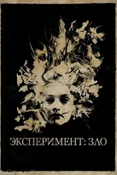 Эксперимент: Зло 2014 постер