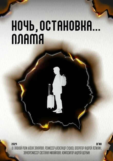 Постер Ночь, остановка... Пламя 2024