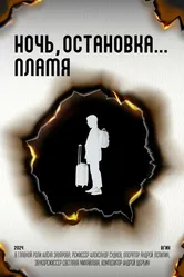 Ночь, остановка... Пламя 2024 постер