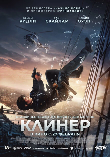 Постер Клинер 2025